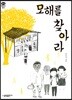 모해를 찾아라