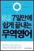 7일만에 쉽게 끝내는 무역영어