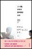 그 시절, 우리가 좋아했던 소녀