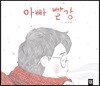 아빠 빨강