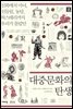 대중문화의 탄생