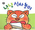 냠냠 식사 놀이
