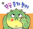 끙끙 응가 놀이