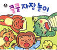 쿨쿨 자장 놀이