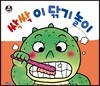 싹싹 이 닦기 놀이