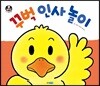 꾸벅 인사 놀이