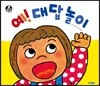 예! 대답 놀이