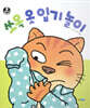 쏘옥 옷 입기 놀이