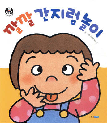 깔깔 간지럼 놀이