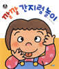 깔깔 간지럼 놀이