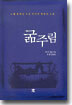 굶주림