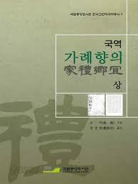 국역 가례향의 家禮鄕宜 (상) (국립중앙도서관 한국고전적국역총서 7) (2011 초판)