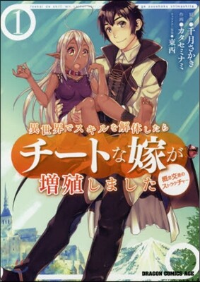 異世界でスキルを解體したらチ-トな嫁が增殖しました 槪念交差のストラクチャ- 1