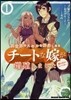 異世界でスキルを解體したらチ-トな嫁が增殖しました 槪念交差のストラクチャ- 1