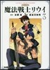 魔法戰士リウイ 3