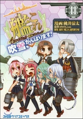 艦隊これくしょん 艦これ 4コマコミック 吹雪,がんばります! 11