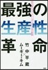 最强の生産性革命
