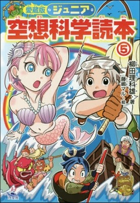 ジュニア空想科學讀本 愛藏版(5)