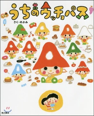 うちのウッチョパス