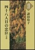 四十八人目の忠臣(上)