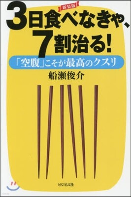 3日食べなきゃ,7割治る! 新裝版