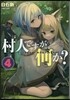 村人ですが何か?(4)