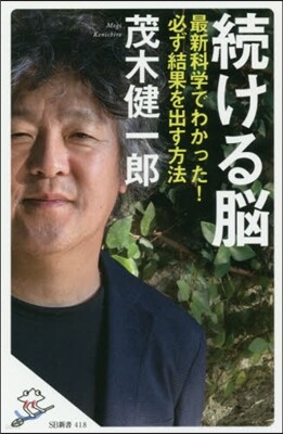 續ける腦