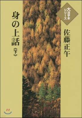 身の上話(下)