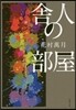 舍人の部屋