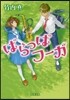 ぱらっぱフ-ガ