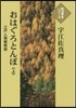 おはぐろとんぼ(上)江戶人情堀物語
