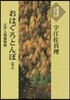 おはぐろとんぼ(下)江戶人情堀物語