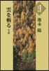 雲を斬る(上)