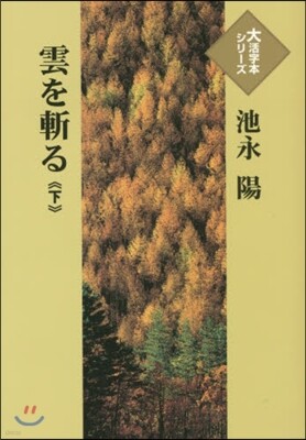 雲を斬る(下)
