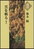 雲を斬る(下)
