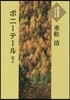 ポニ-テ-ル(下)