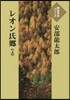 レオン氏鄕(上)