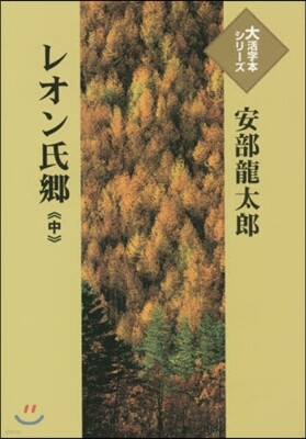 レオン氏鄕(中)