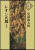 レオン氏鄕(中)