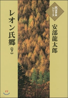 レオン氏鄕(下)