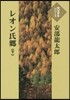 レオン氏鄕(下)