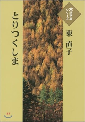 とりつくしま