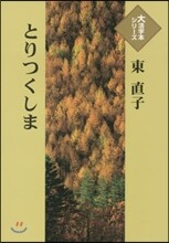 とりつくしま