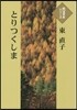 とりつくしま