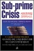 서브프라임 크라이시스 Sub-prime Crisis