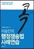 2018 콕 행정쟁송법 사례연습