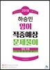 2018 하승민 영어 적중예상 문제풀이
