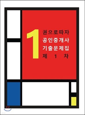 1권으로 따자 공인중개사 기출문제집 제1차