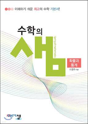 아름다운 샘 수학의 샘 확률과 통계 (2026년용)