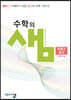 아름다운 샘 수학의 샘 확률과 통계 (2026년용)
